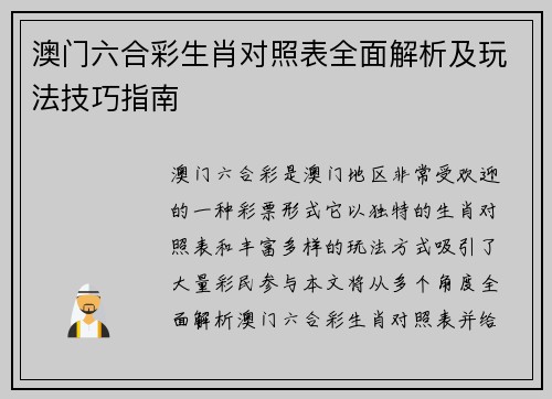 澳门六合彩生肖对照表全面解析及玩法技巧指南