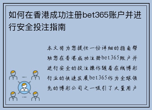 如何在香港成功注册bet365账户并进行安全投注指南