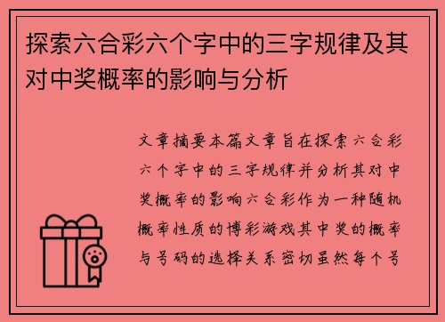 探索六合彩六个字中的三字规律及其对中奖概率的影响与分析