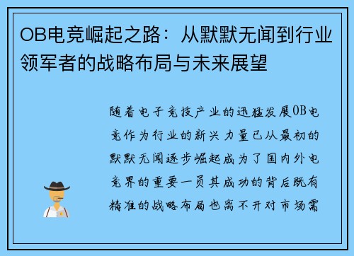 OB电竞崛起之路：从默默无闻到行业领军者的战略布局与未来展望