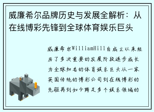 威廉希尔品牌历史与发展全解析：从在线博彩先锋到全球体育娱乐巨头