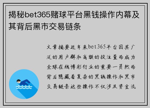 揭秘bet365赌球平台黑钱操作内幕及其背后黑市交易链条