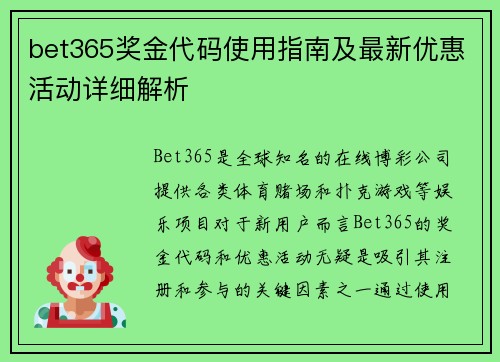 bet365奖金代码使用指南及最新优惠活动详细解析