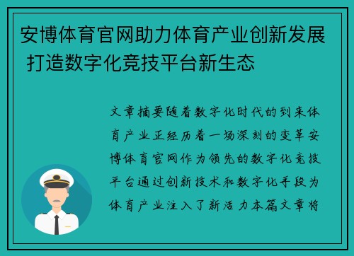 安博体育官网助力体育产业创新发展 打造数字化竞技平台新生态