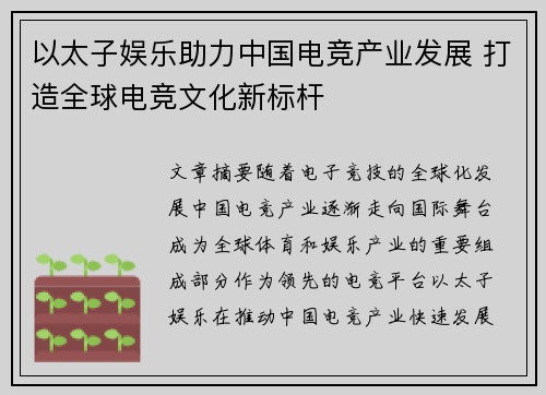 以太子娱乐助力中国电竞产业发展 打造全球电竞文化新标杆