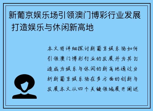 新葡京娱乐场引领澳门博彩行业发展 打造娱乐与休闲新高地