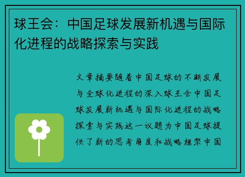 球王会：中国足球发展新机遇与国际化进程的战略探索与实践