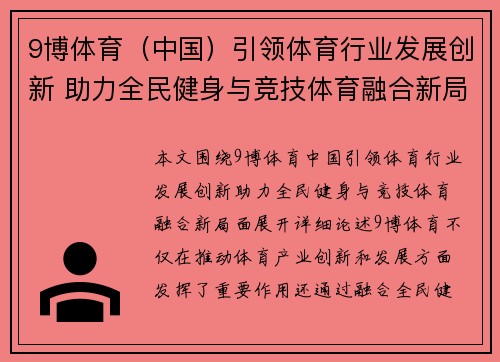 9博体育（中国）引领体育行业发展创新 助力全民健身与竞技体育融合新局面