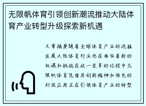 无限帆体育引领创新潮流推动大陆体育产业转型升级探索新机遇