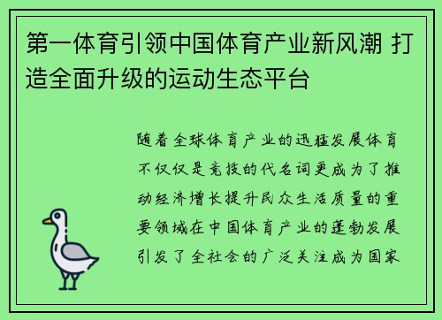 第一体育引领中国体育产业新风潮 打造全面升级的运动生态平台