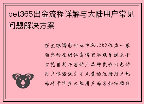 bet365出金流程详解与大陆用户常见问题解决方案