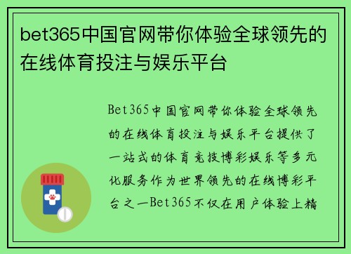 bet365中国官网带你体验全球领先的在线体育投注与娱乐平台