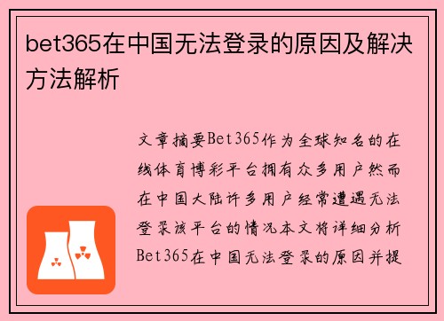 bet365在中国无法登录的原因及解决方法解析