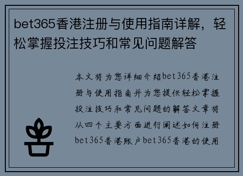 bet365香港注册与使用指南详解，轻松掌握投注技巧和常见问题解答