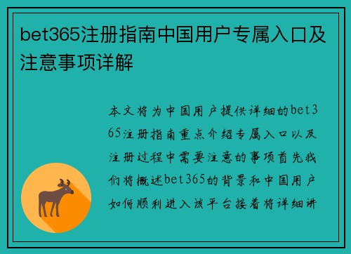 bet365注册指南中国用户专属入口及注意事项详解