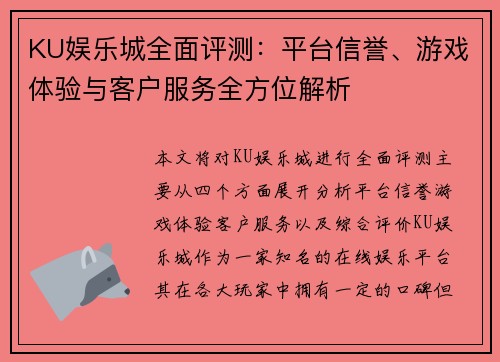 KU娱乐城全面评测：平台信誉、游戏体验与客户服务全方位解析