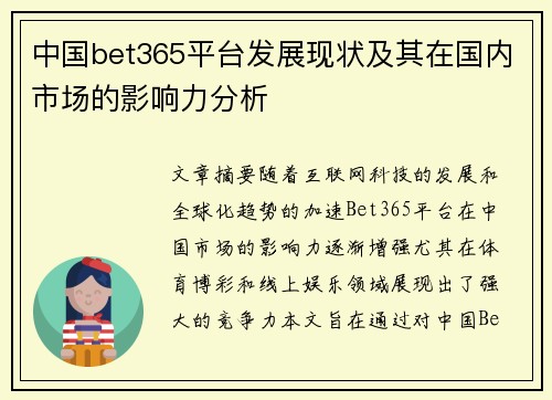 中国bet365平台发展现状及其在国内市场的影响力分析