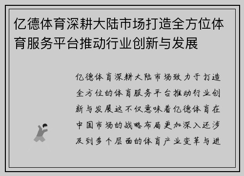 亿德体育深耕大陆市场打造全方位体育服务平台推动行业创新与发展