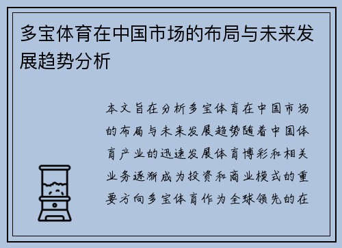 多宝体育在中国市场的布局与未来发展趋势分析