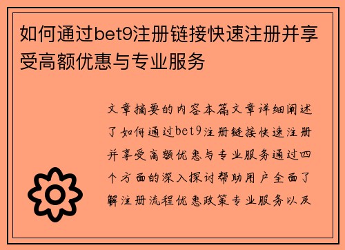 如何通过bet9注册链接快速注册并享受高额优惠与专业服务