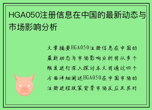 HGA050注册信息在中国的最新动态与市场影响分析