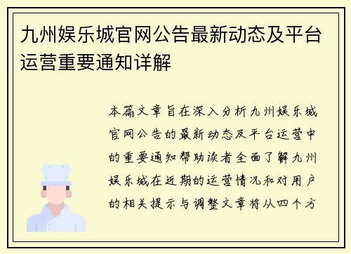 九州娱乐城官网公告最新动态及平台运营重要通知详解